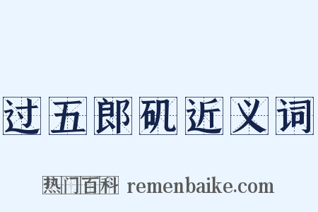 过五郎矶近义词是什么意思的图片